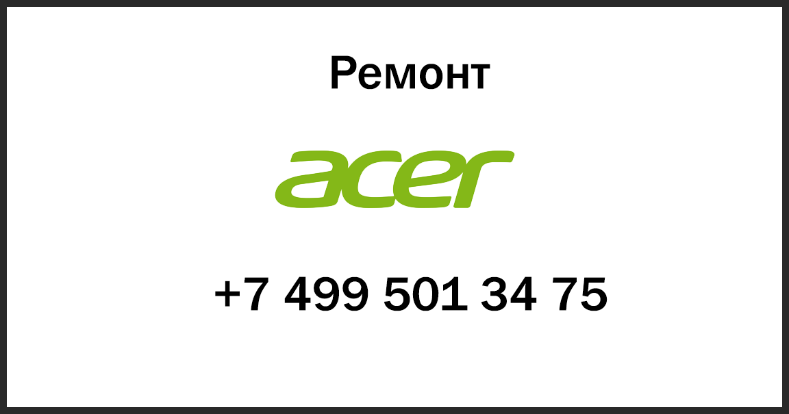 Ремонт acer в сервисном центре. Сервисный центр Асер. Сервисный центр Acer в Москве. Асер сервис центр Москва. Acer сервисный центр Крым.