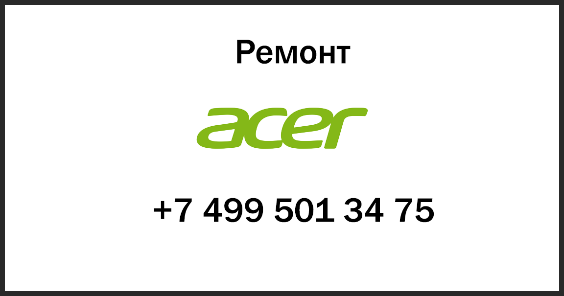 Acer сервисный центр в москве